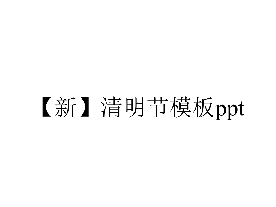 （新）清明节模板ppt.pptx_第1页