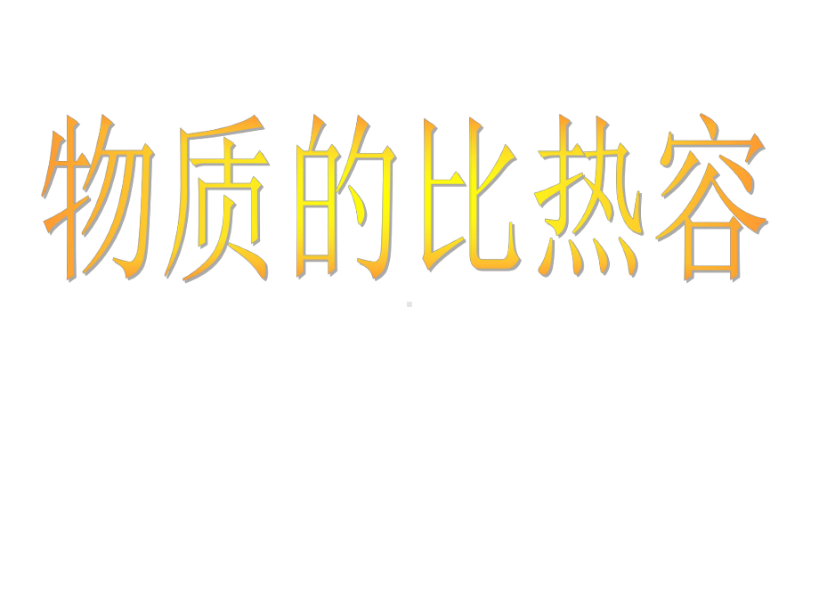 北师大版物理九年级探究—物质的比热容课件-.ppt_第3页