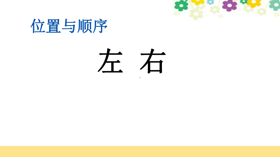 新北师大版一年级数学上册第五单元《53左右》课件.pptx_第1页