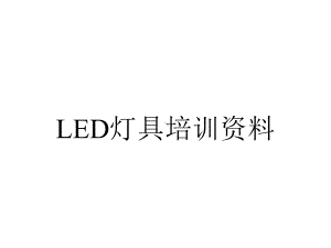 LED灯具培训资料.ppt