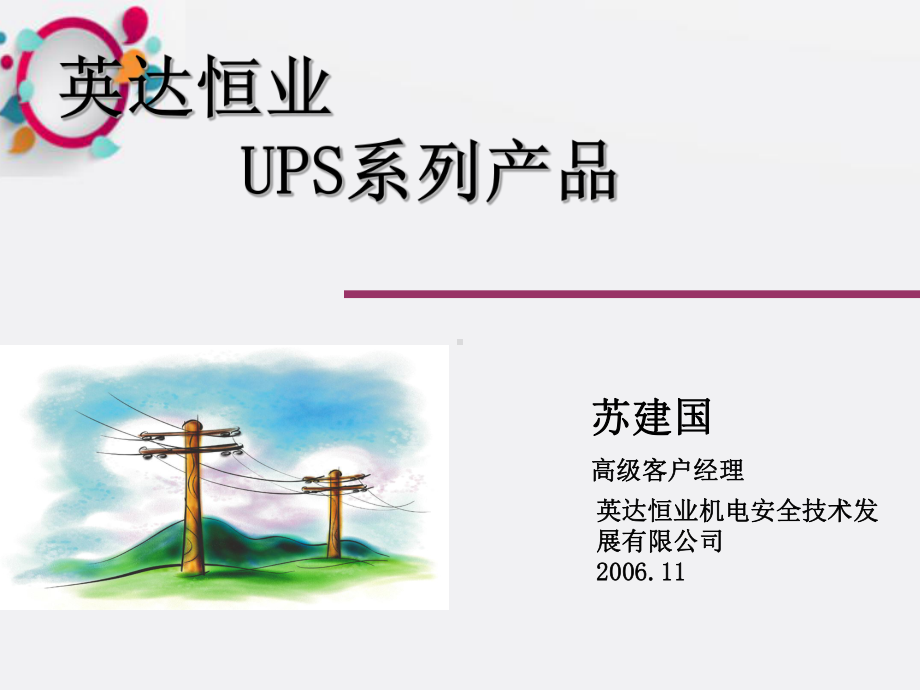 《UPS基础知识介绍》课件2.ppt_第1页