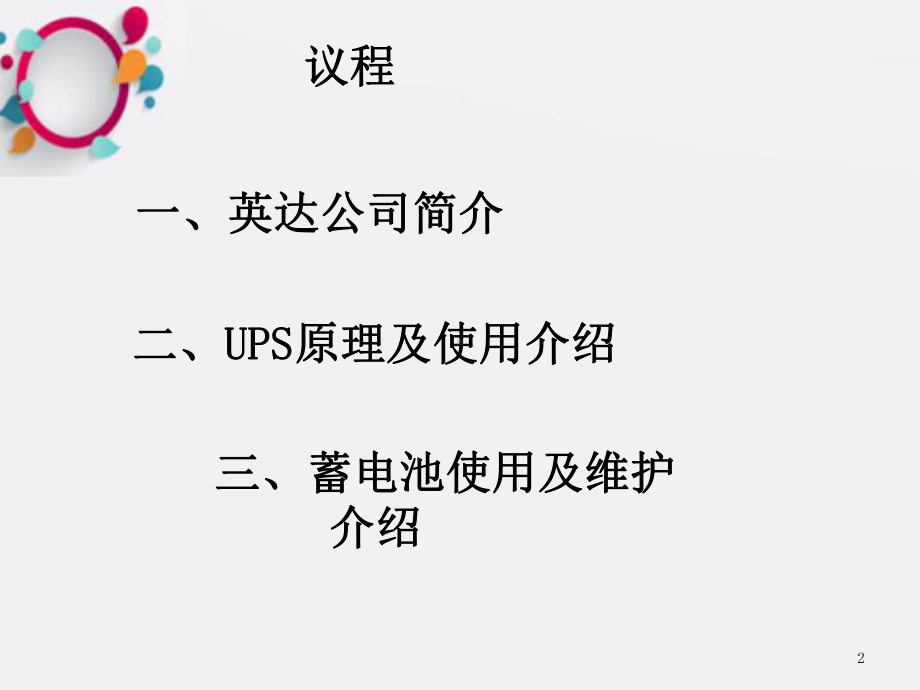 《UPS基础知识介绍》课件2.ppt_第2页