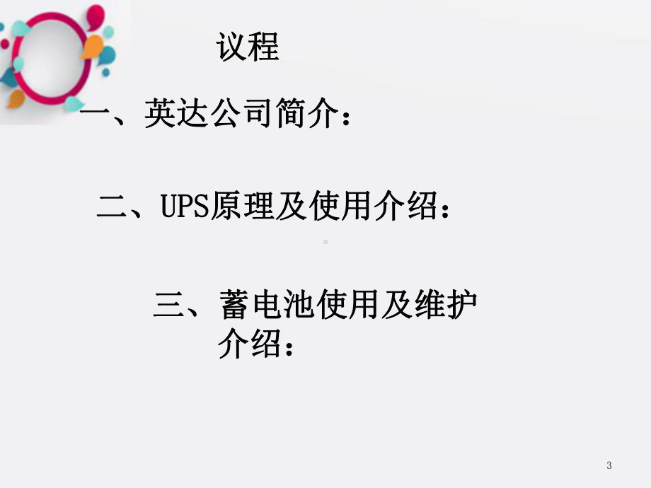 《UPS基础知识介绍》课件2.ppt_第3页