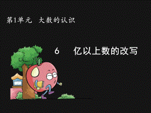 亿以上数的改写课件.ppt