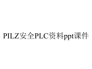 PILZ安全PLC资料课件.ppt