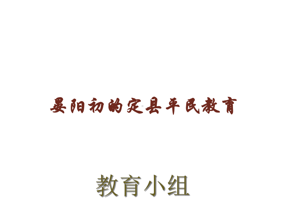 晏阳初的定县平民教育课件.ppt_第1页