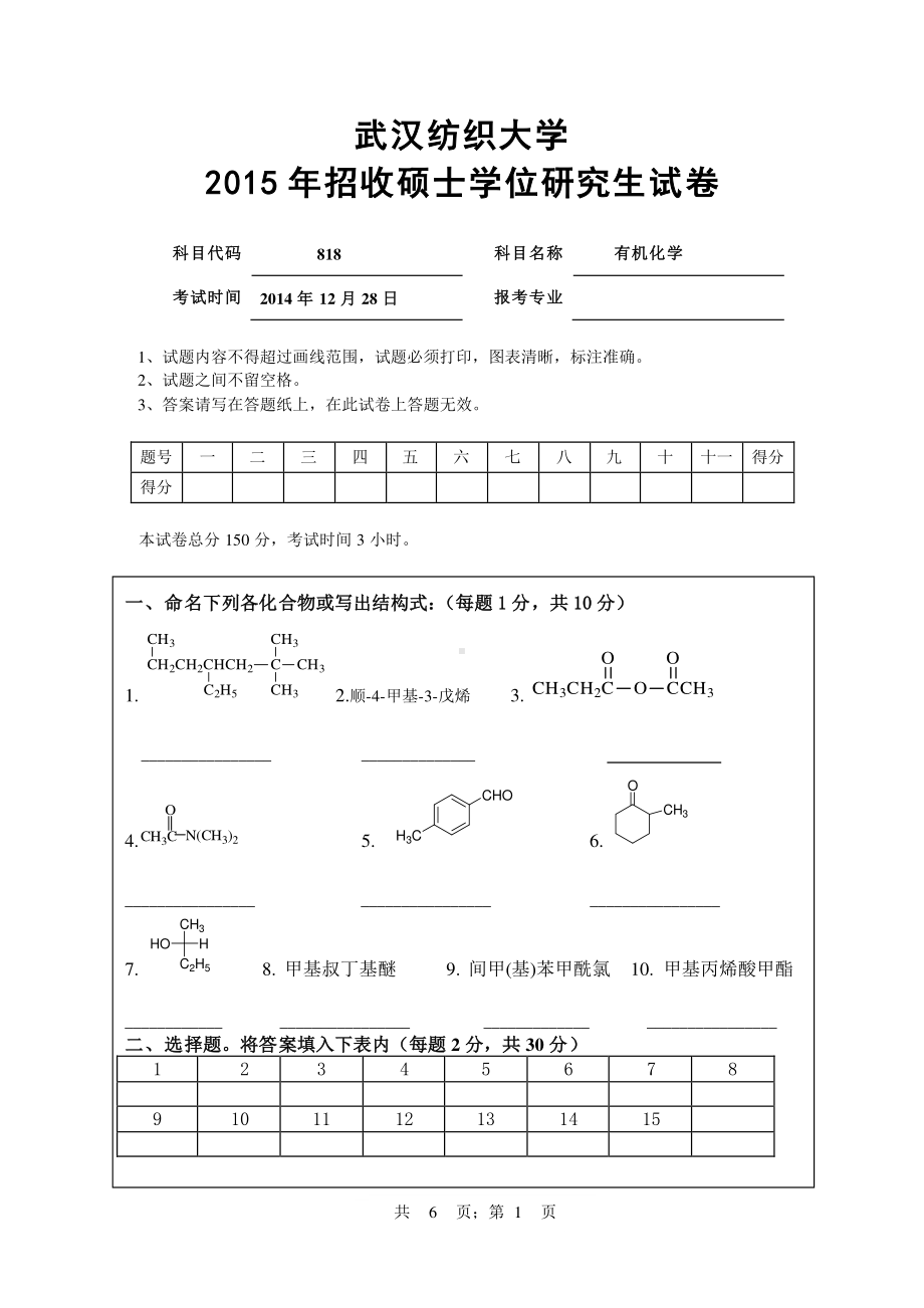 2015年武汉纺织大学硕士考研专业课真题818有机化学.pdf_第1页