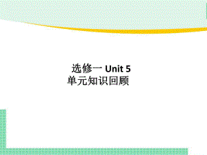 2022新人教版（2019）《高中英语》选择性必修第一册Unit5 单元重点回顾(ppt课件).pptx