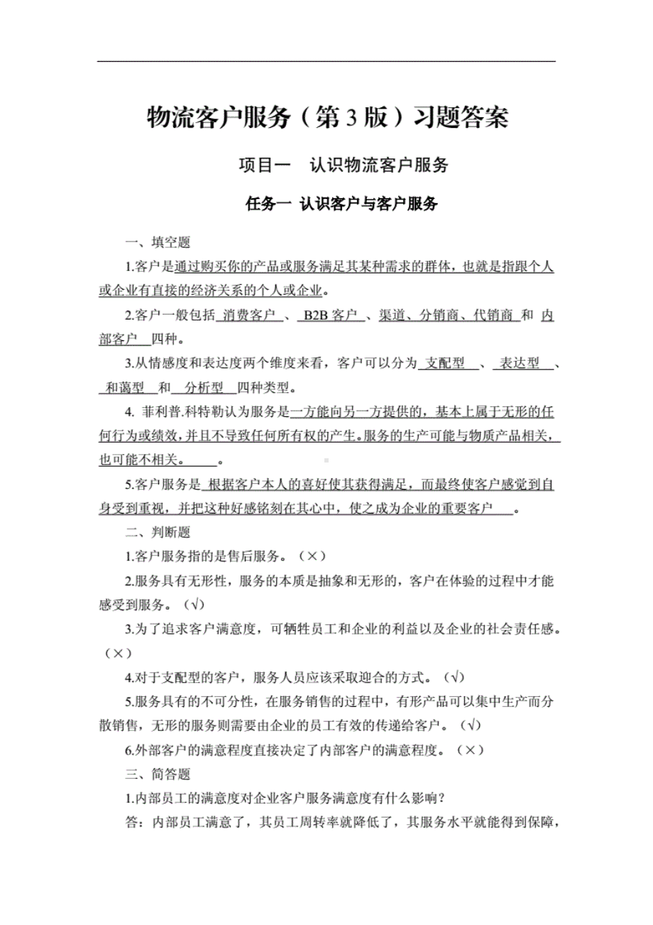 物流客户服务第三版袁旦习题答案.pdf_第1页