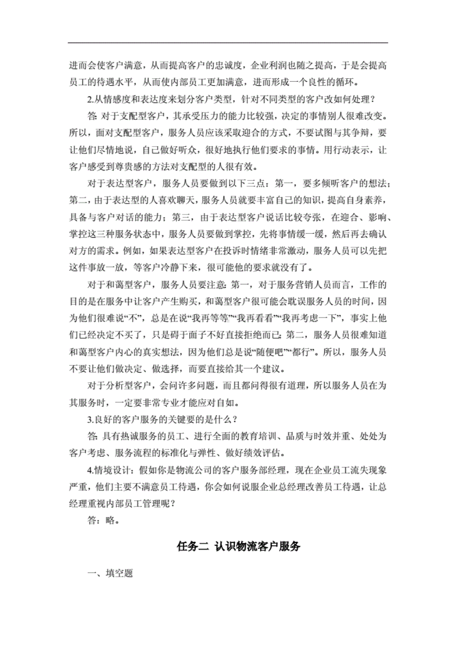 物流客户服务第三版袁旦习题答案.pdf_第2页