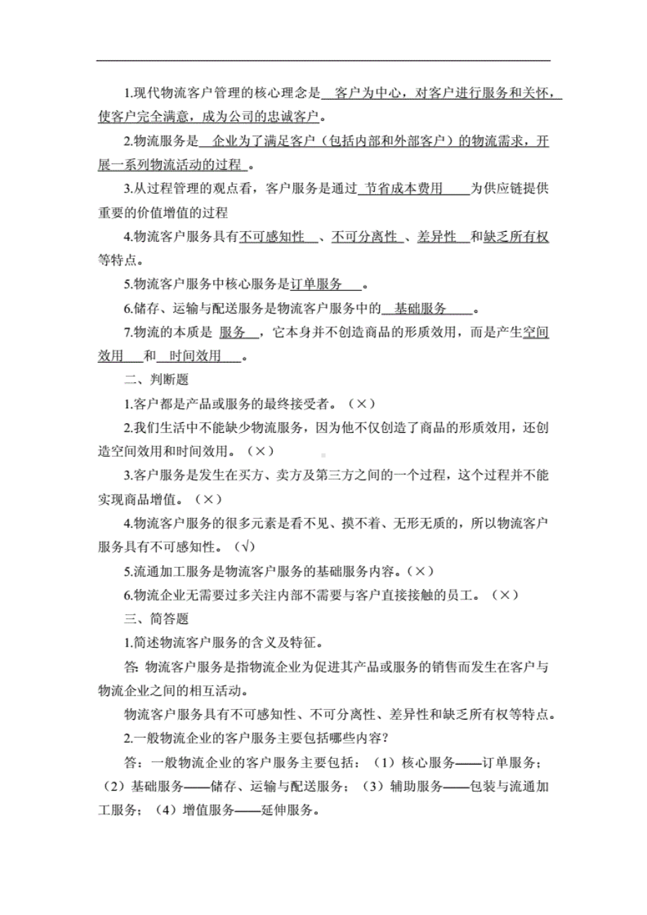 物流客户服务第三版袁旦习题答案.pdf_第3页