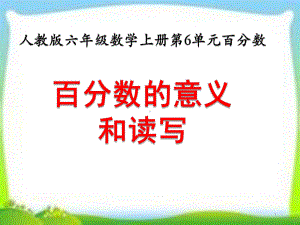 人教版六年级数学上册《百分数的意义和读写》优秀课件（(同名2330).pptx