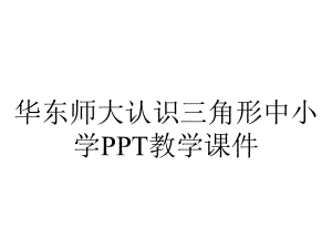 华东师大认识三角形中小学PPT教学课件.ppt