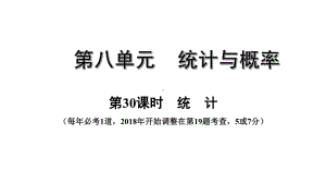 中考数学一轮复习考点专题课件：第30课时统计.pptx