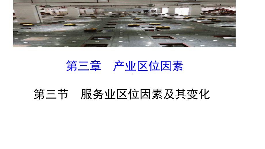 高中地理(新教材)高一必修二第三章第三节服务业区位因素及其变化(37张)课件.pptx_第1页