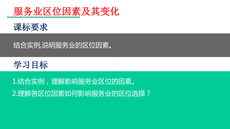 高中地理(新教材)高一必修二第三章第三节服务业区位因素及其变化(37张)课件.pptx_第2页