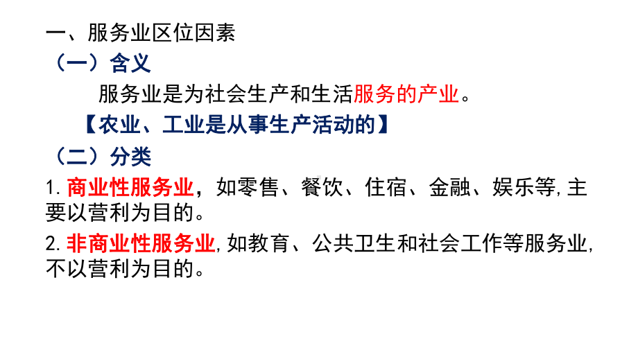 高中地理(新教材)高一必修二第三章第三节服务业区位因素及其变化(37张)课件.pptx_第3页