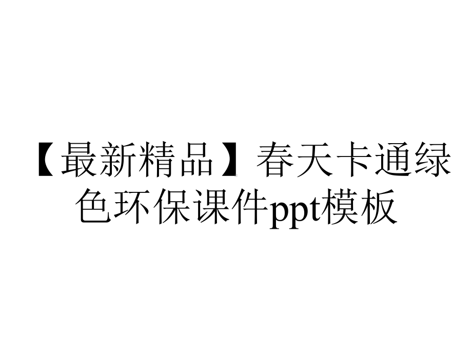 （最新精品）春天卡通绿色环保课件ppt模板.pptx_第1页