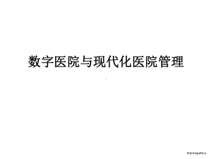 数字医院和现代化医院管理精选课件.ppt