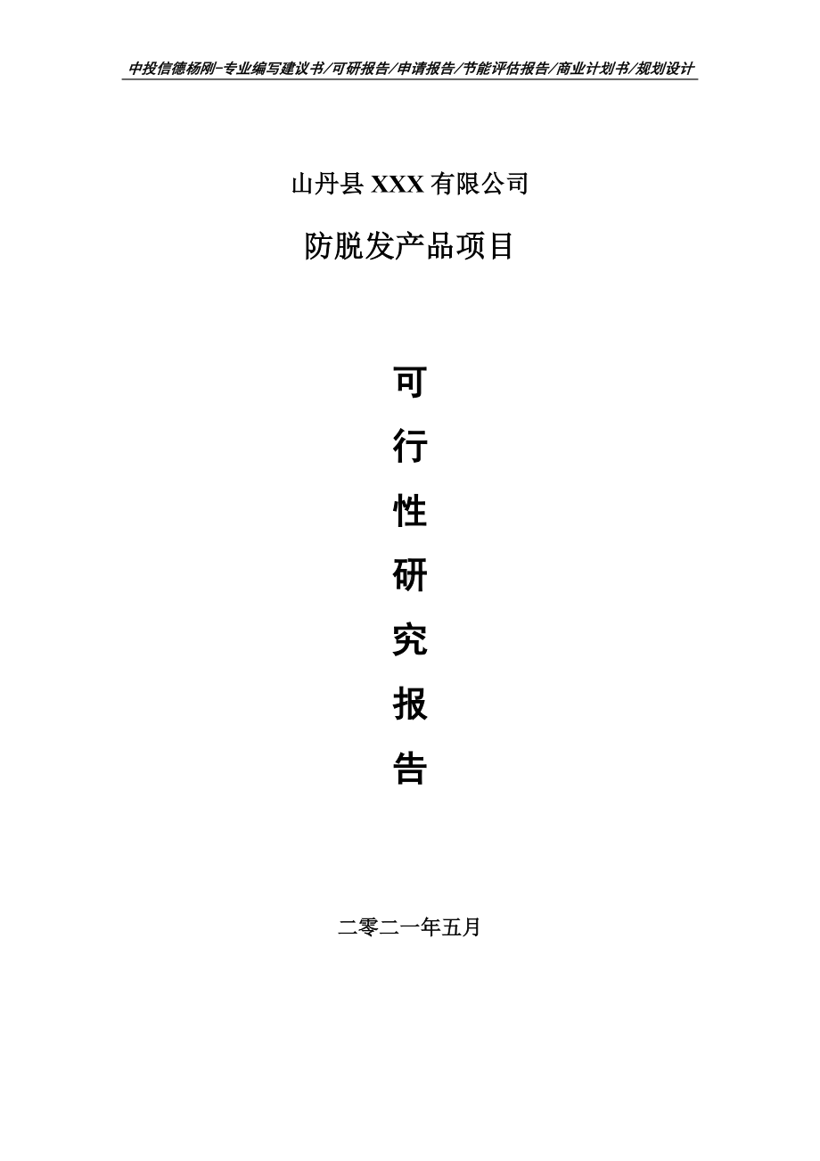 防脱发产品项目可行性研究报告建议书申请立项doc.doc_第1页