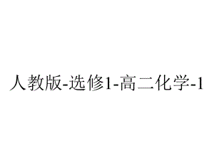 人教版选修1高二化学12重要的体内能源-油脂教学课件（名校课件+集体备课）-2.pptx