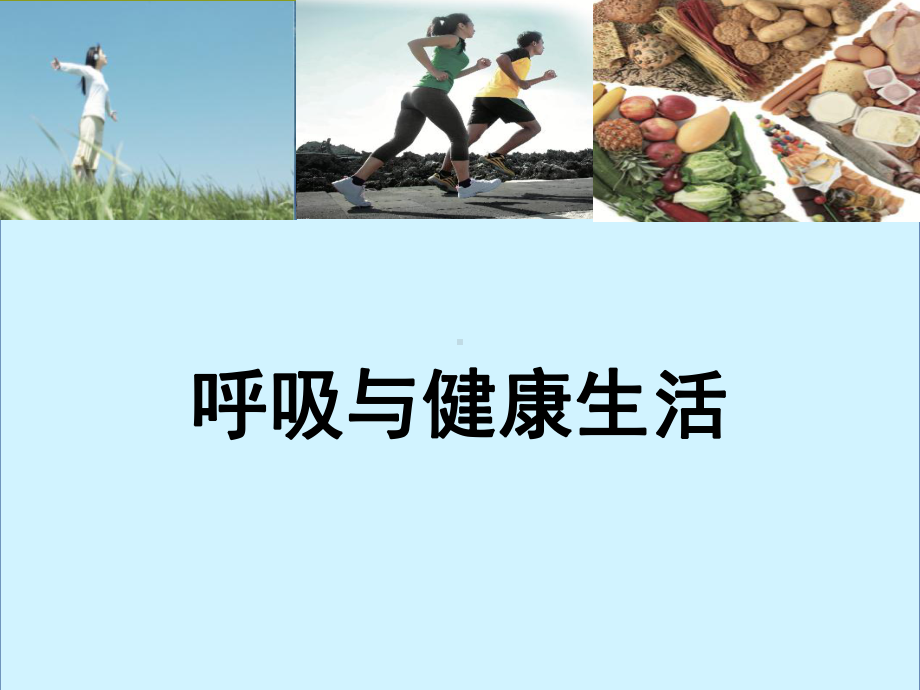 《呼吸与健康生活》教学课件.pptx_第1页