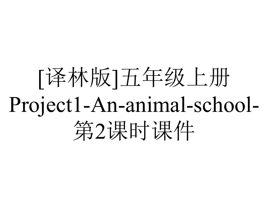 [译林版]五年级上册Project1-An-animal-school-第2课时课件.pptx_第1页