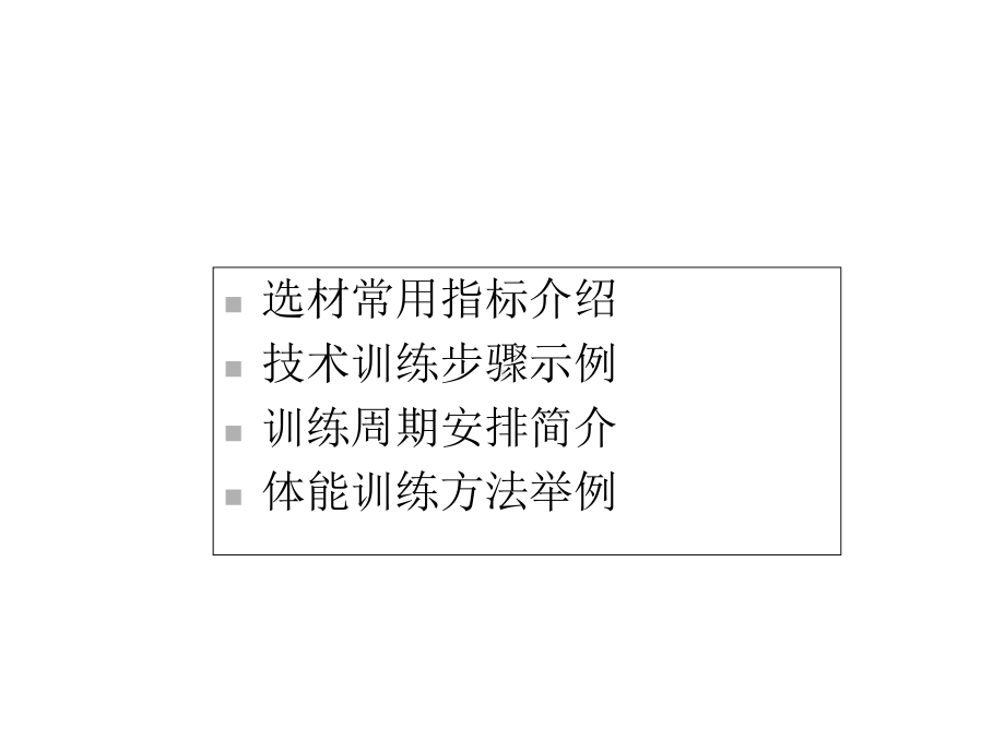 青少年游泳运动员初期训练课件.ppt_第2页