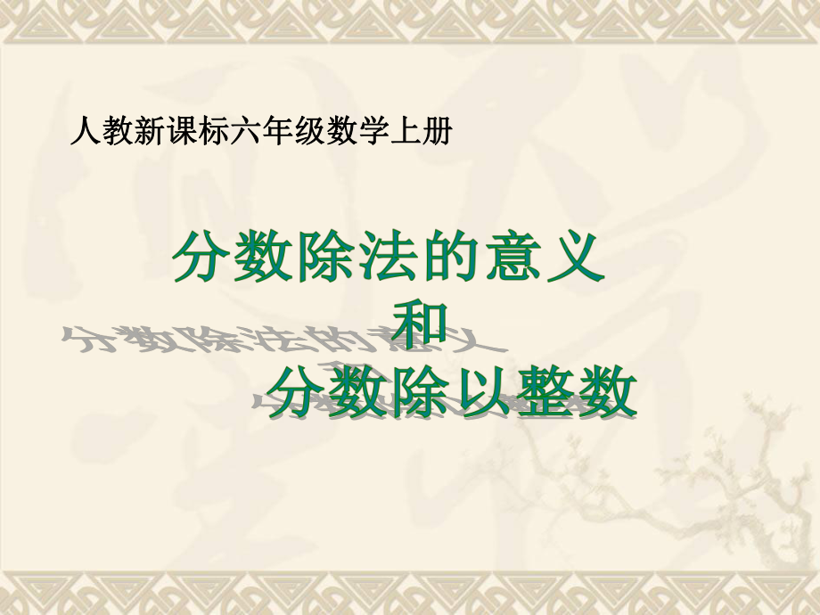 六年级数学上册分数的除法意义和分数除以整数课件人教新课标版.ppt_第1页