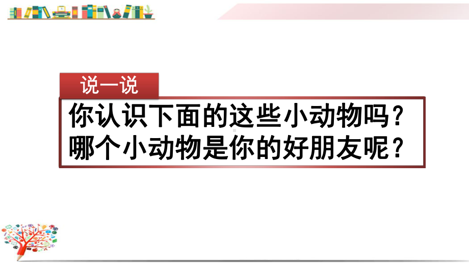 部编版四年级语文下册《习作：我的动物朋友》课件.pptx_第1页