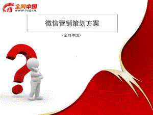 微信营销策划方案.ppt