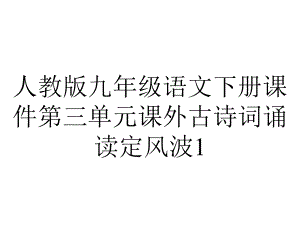 人教版九年级语文下册课件第三单元课外古诗词诵读定风波1.ppt