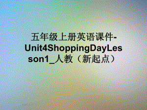 五年级上册英语课件Unit4ShoppingDayLesson1-人教(新起点).ppt-(课件无音视频)