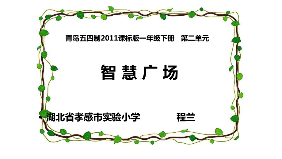 青岛五四学制版一年级下册数学《用列举的方法找“1—100之间”有多少个9》课件.pptx_第1页