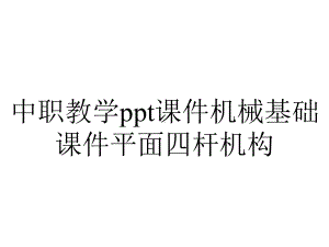 中职教学课件机械基础课件平面四杆机构.ppt