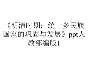 《明清时期：统一多民族国家的巩固与发展》ppt人教部编版1.ppt