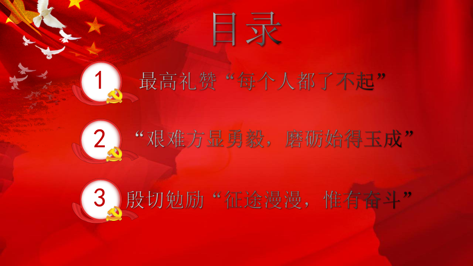 红色总书记新年贺词传递奋进伟力工作汇报工作总结模板课件.pptx_第3页