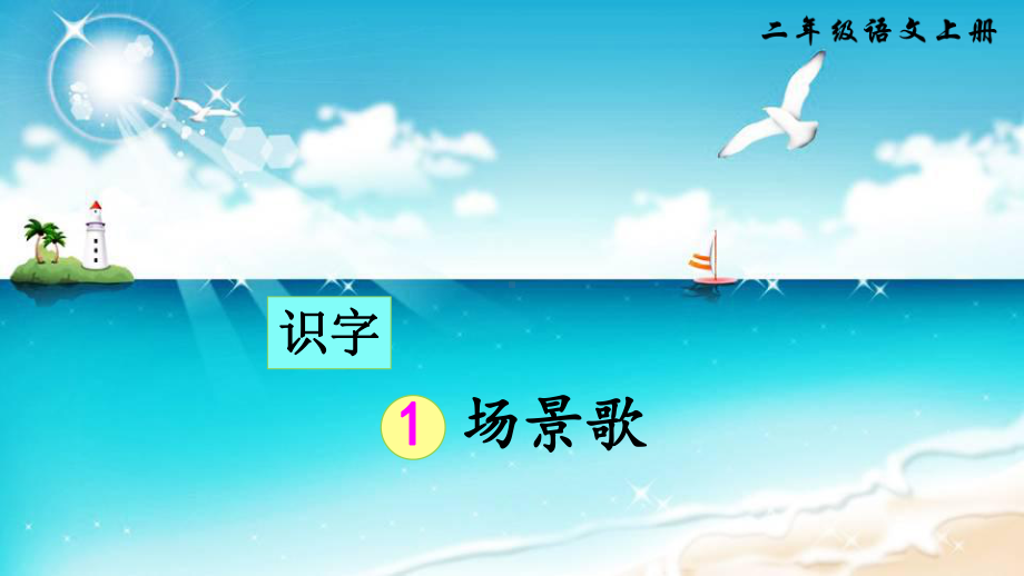 新部编语文二上识字1《场景歌》课件.ppt_第1页