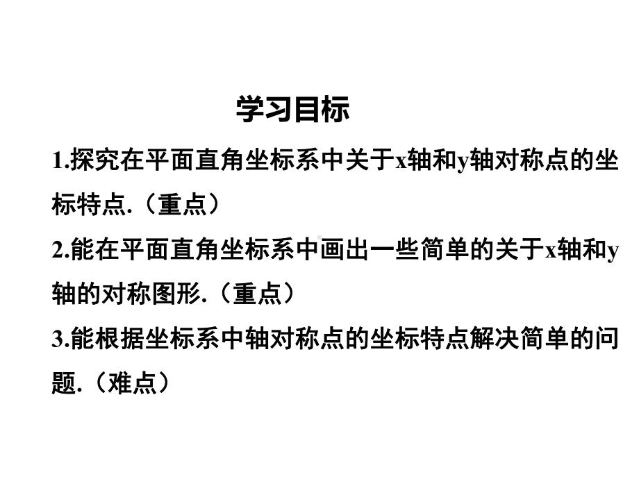 人教版八年级数学上册课件用坐标表示轴对称-2.ppt_第2页