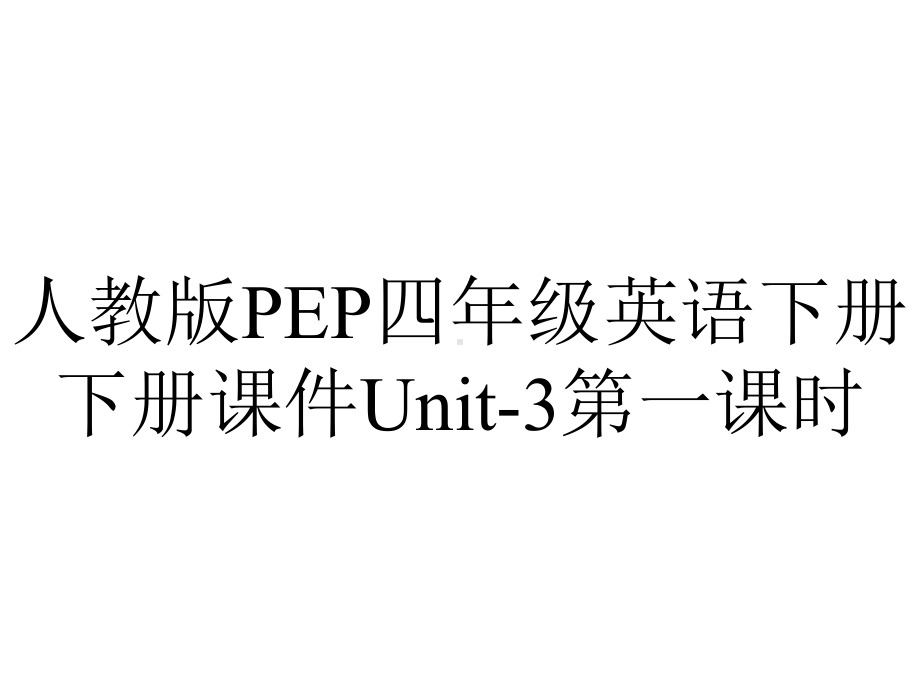 人教版PEP四年级英语下册下册课件Unit3第一课时-2.ppt--（课件中不含音视频）_第1页