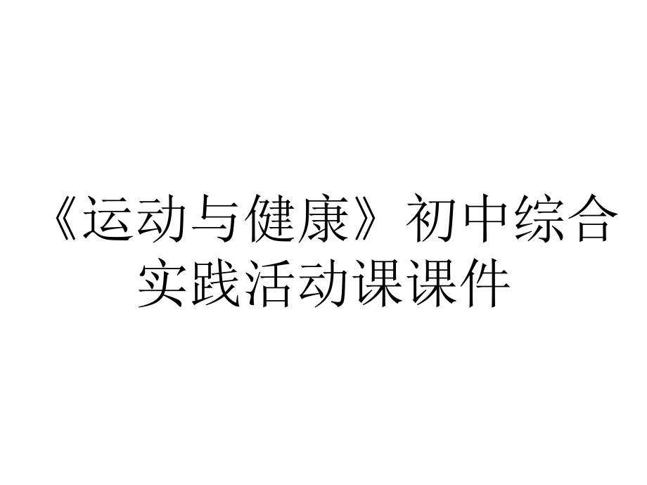 《运动与健康》初中综合实践活动课课件.pptx_第1页