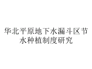 华北平原地下水漏斗区节水种植制度研究.pptx