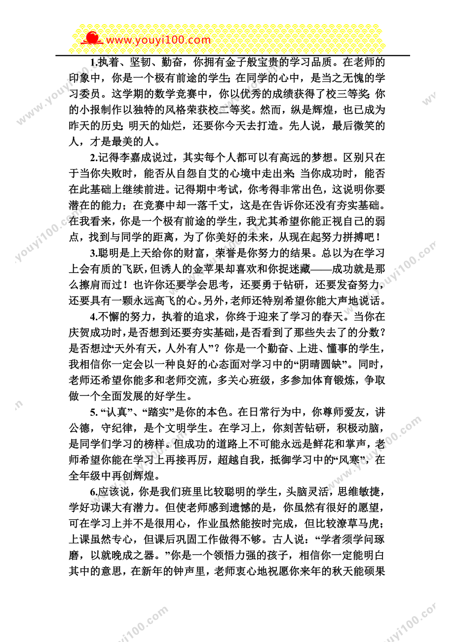 小学老师对学生评价学生评语7.doc_第1页