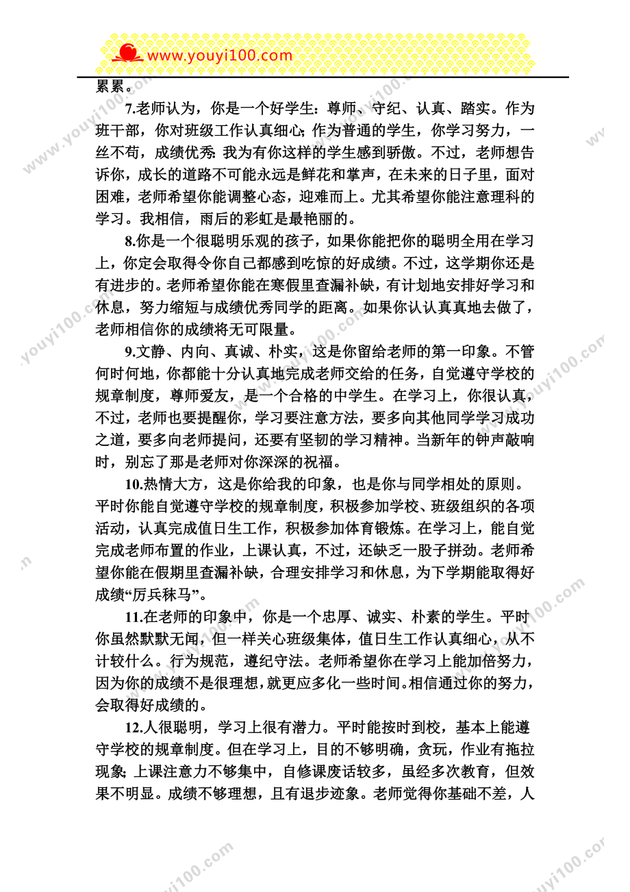 小学老师对学生评价学生评语7.doc_第2页