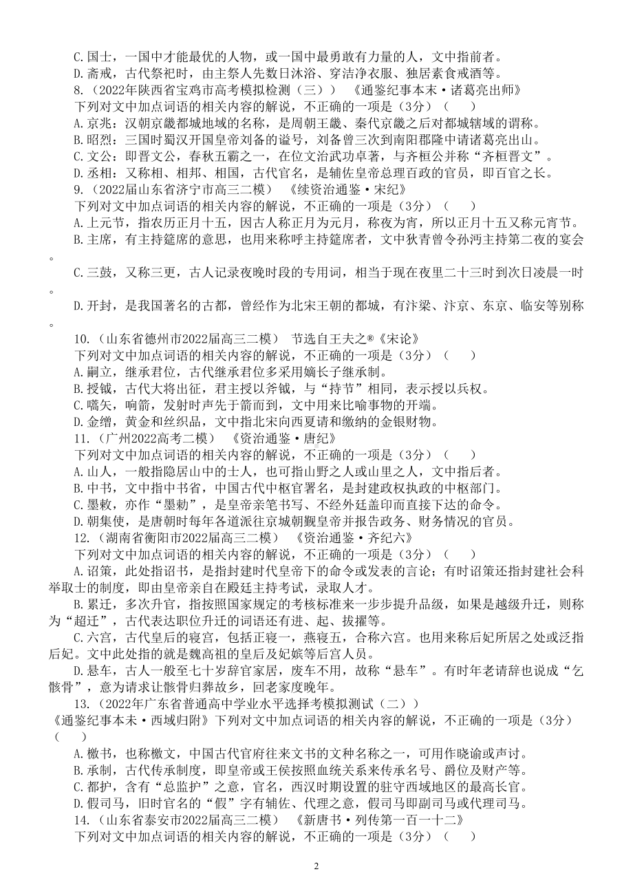 高中语文2023新高考文化常识专项练习（附参考答案和解析）.doc_第2页