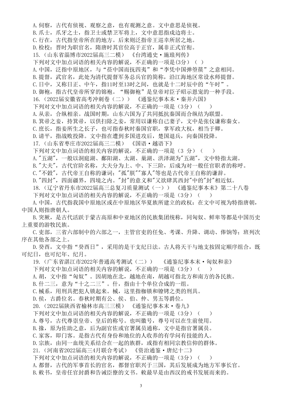 高中语文2023新高考文化常识专项练习（附参考答案和解析）.doc_第3页