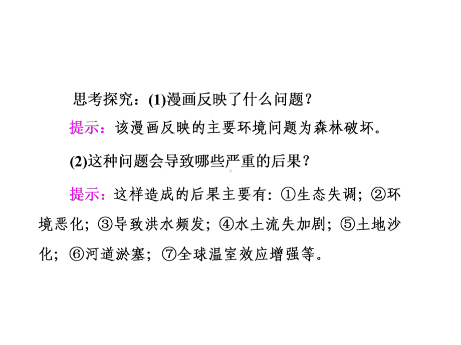 湘教版高二地理选修六第三章生态环境问题与生态环境保护第二节主要的生态环境问题同步优质课件.ppt_第3页