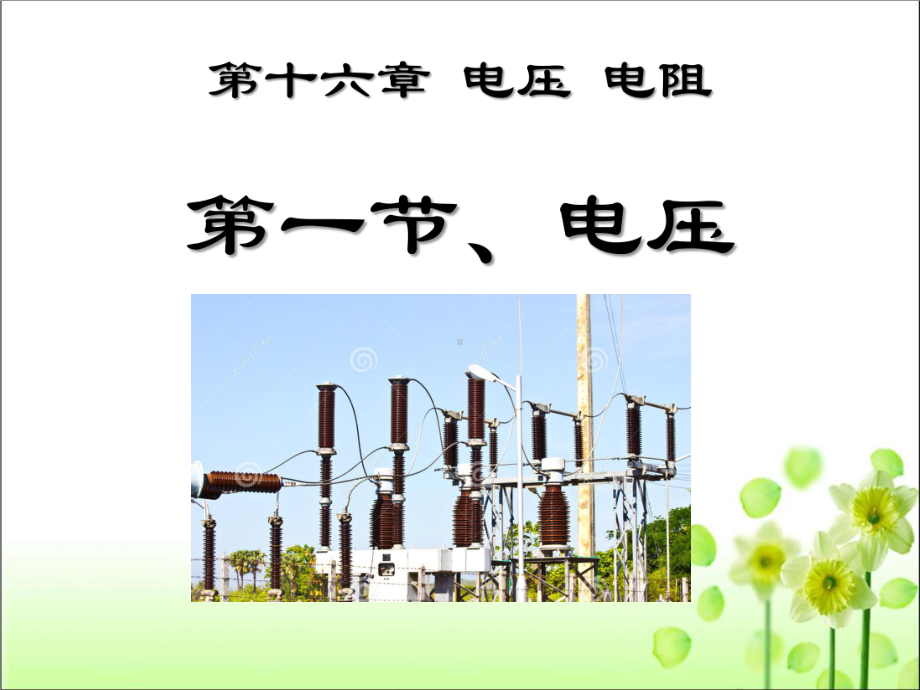 电压课件2021—2022学年人教版九年级物理全一册.pptx_第3页