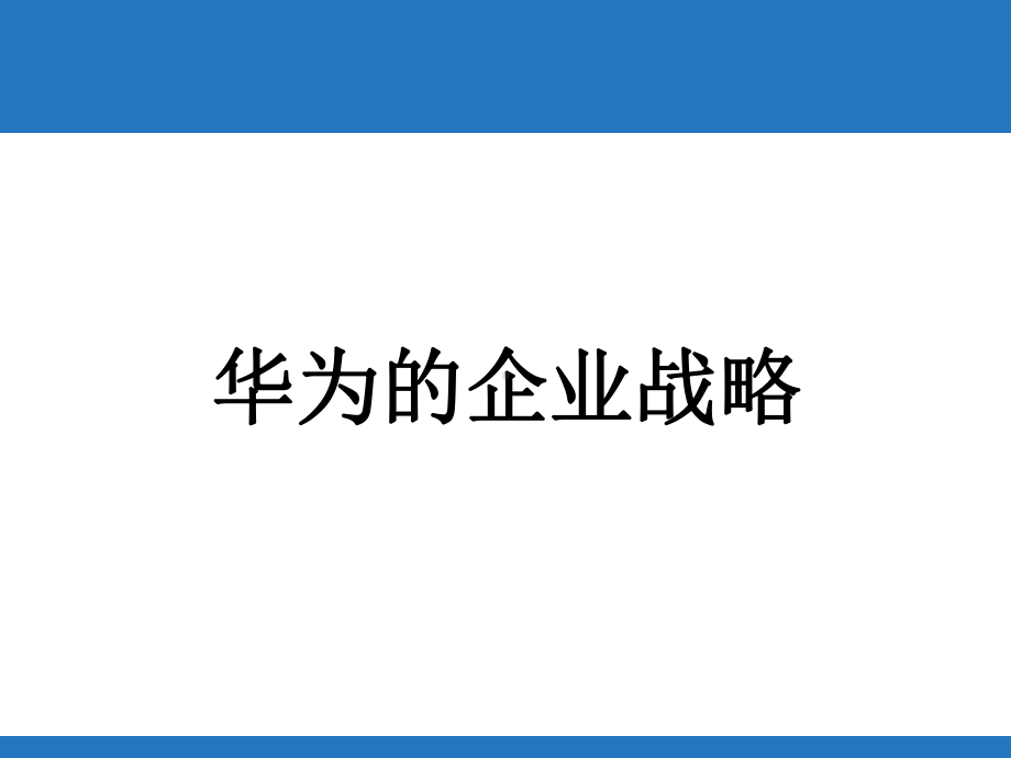 某的企业战略课件.ppt_第1页