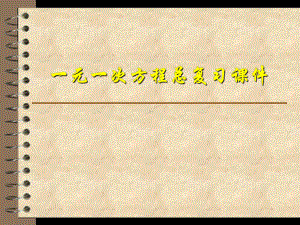 一元一次方程总复习课件(166张).pptx